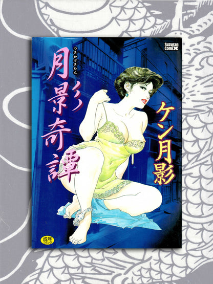 Tsukikage Strange Stories - Ken Tsukikage (1998)