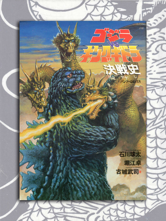 GODZILLA x KING GHIDORA KESSENSHI (1992)