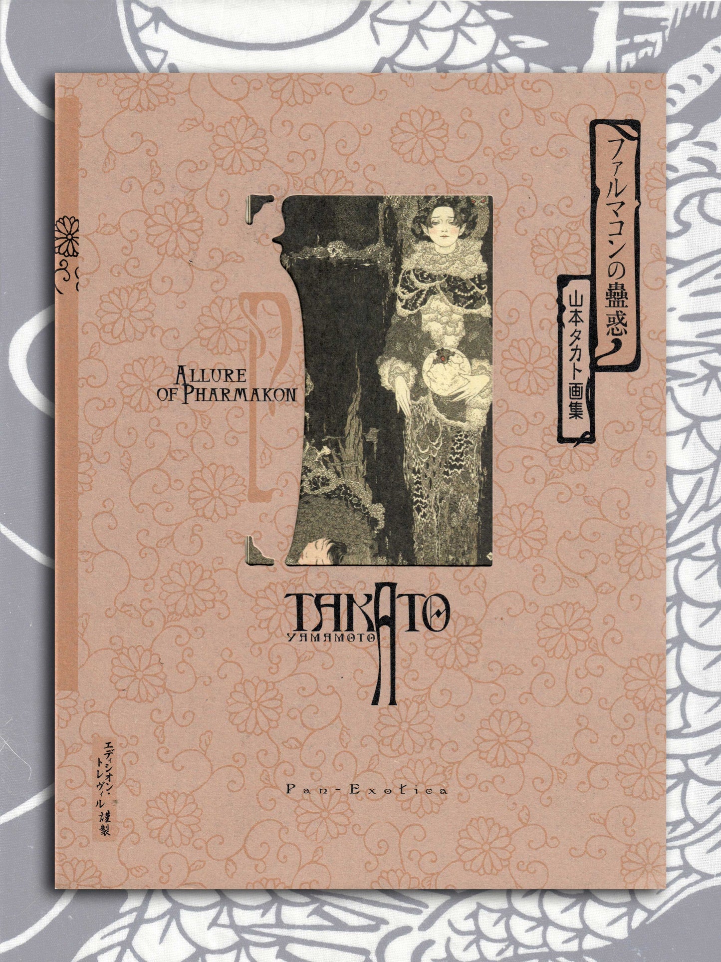 Allure of Pharmakon by Takato Yamamoto (2010)