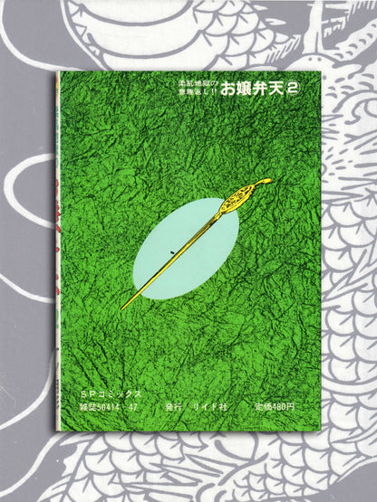 Ojo Benten Vol 1 & 2 - Ken Tsukikage (1986)