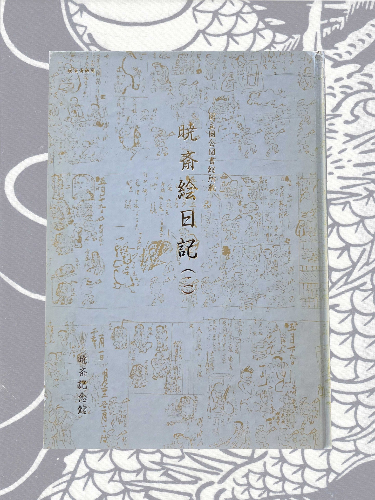 Kyosai Enikki II - Kawanabe Kyosai's Drawing Diary  (1985)