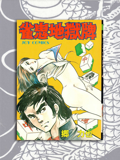 Mahjong Hell Cards - Go Rikya (1979)
