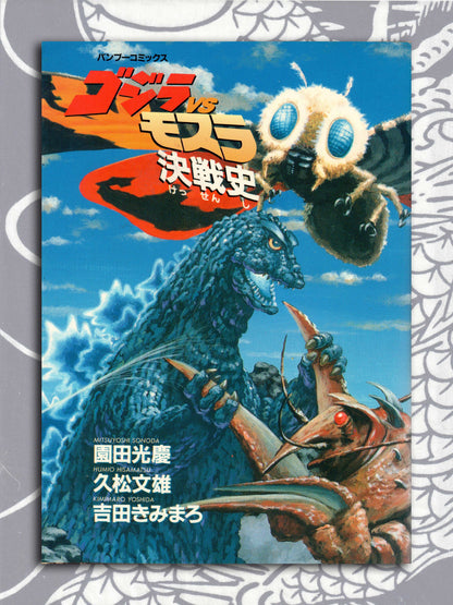 GODZILLA x MOTHRA DECISIVE BATTLE (1992)