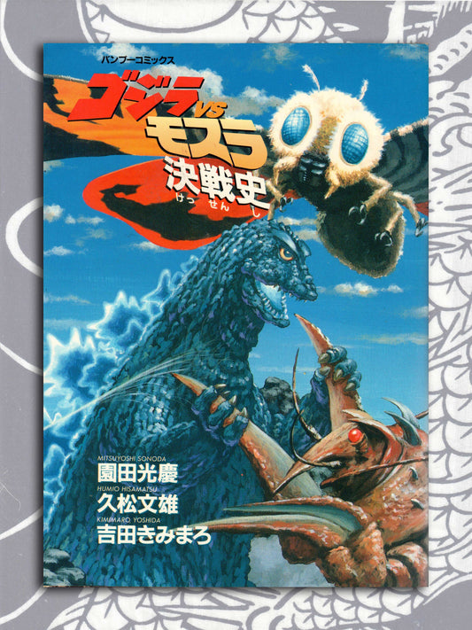 GODZILLA x MOTHRA DECISIVE BATTLE (1992)