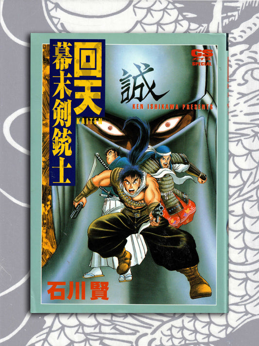 Kaiten: Bakumatsu Swordsman - Ken Ishikawa (1996)