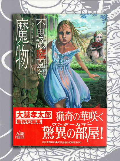 Monster Of The Mysterious Garden -  Kōtarō Ōkoshi (2003)