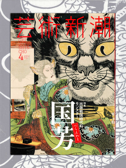 Geijutsu Shincho - Kuniyoshi Monsters and Yokai Special  - April 2016
