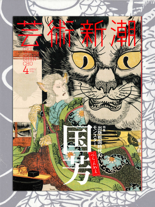 Geijutsu Shincho - Kuniyoshi Monsters and Yokai Special  - April 2016