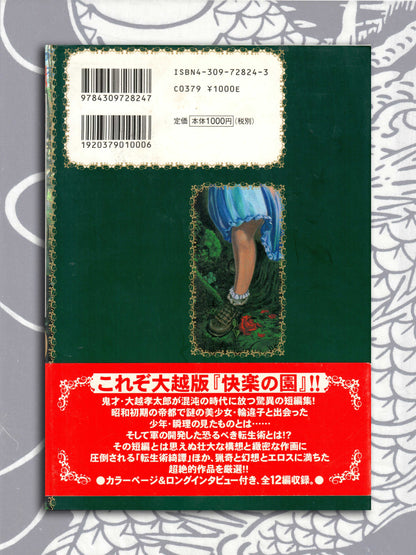 Monster Of The Mysterious Garden -  Kōtarō Ōkoshi (2003)