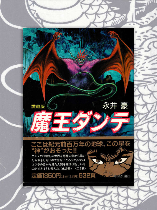 Demon Lord Dante Treasured Edition - Go Nagai (1991)