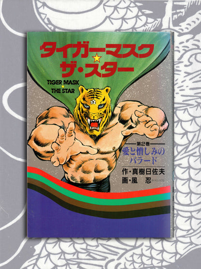 Tiger Mask The Star Set by Hisao Maki & Kaze Shinobu (1993)