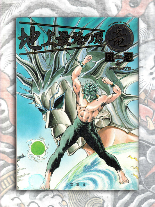 Ryu The Strongest Man on the Face of the Planet - Kaze Shinobu (2001)