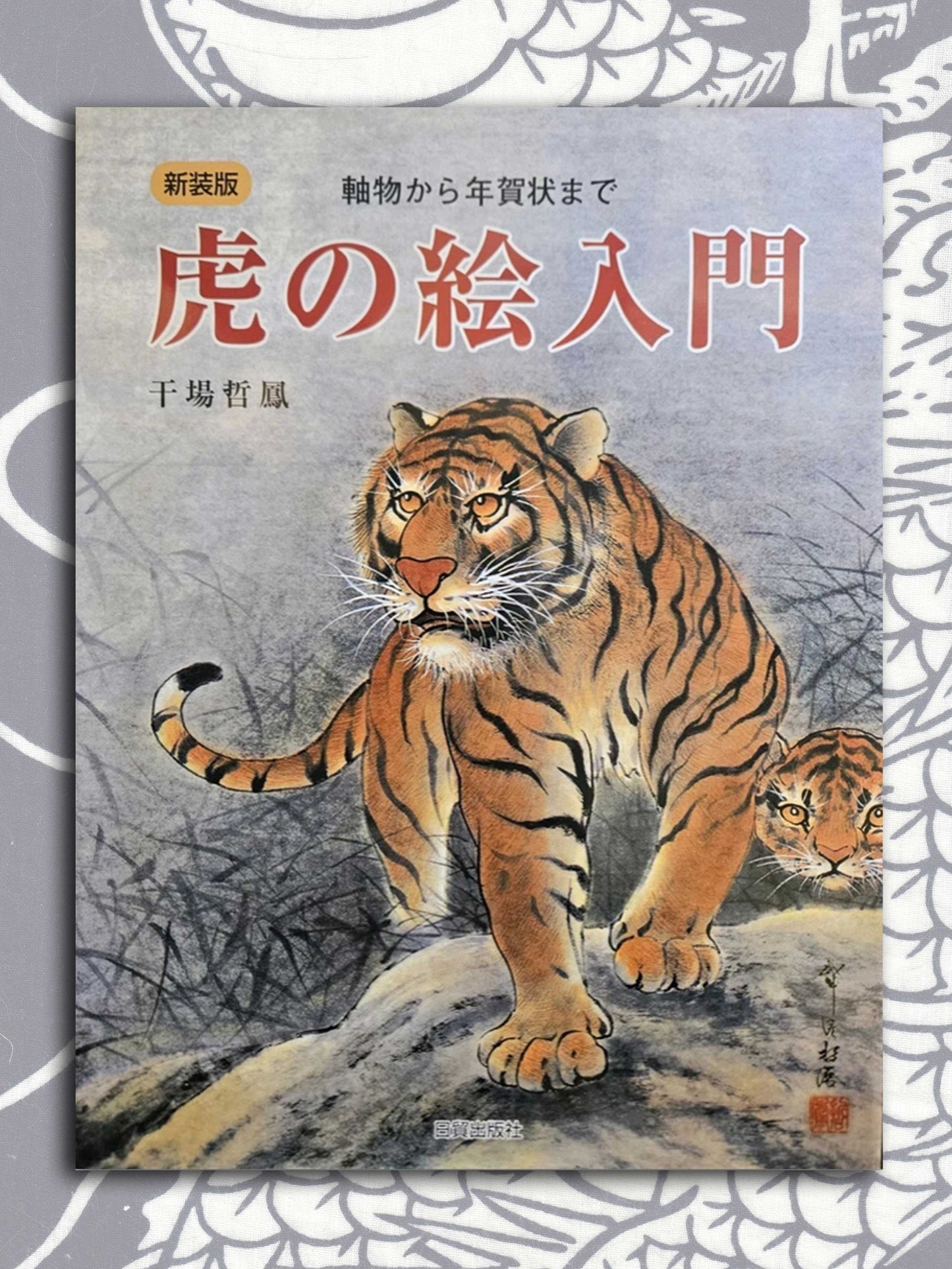 Introduction to Drawing Tigers - Tetsuo Hoshiba (2009)