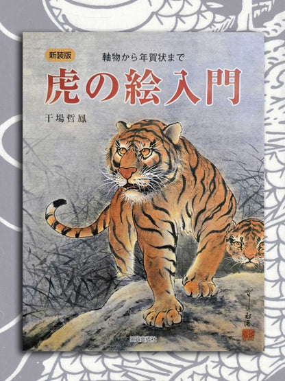 Introduction to Drawing Tigers - Tetsuo Hoshiba (2009)