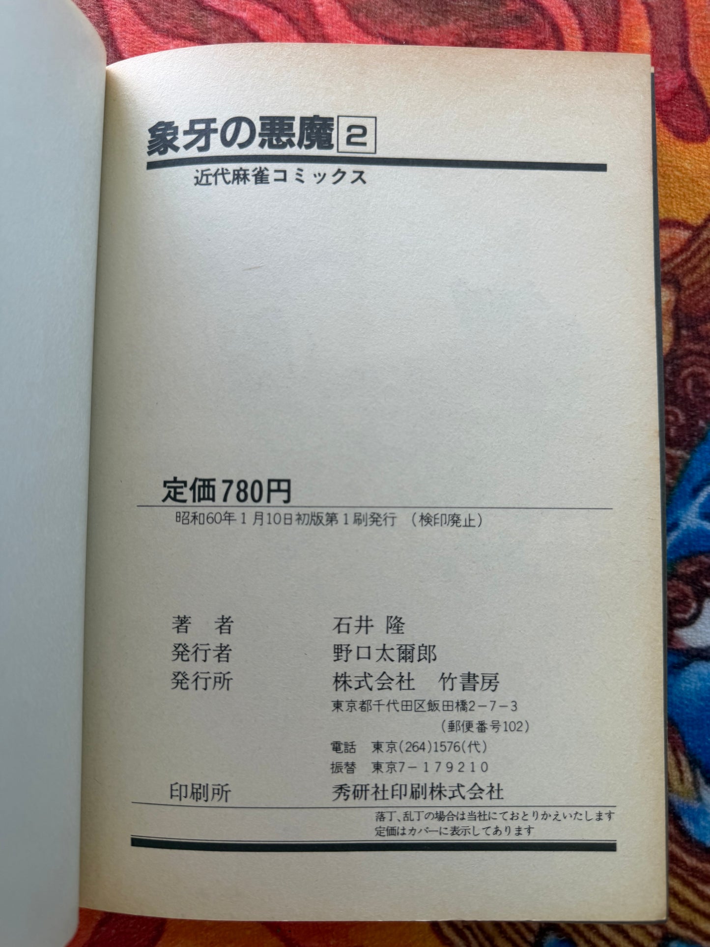 Ivory Devil - Takashi Ishii (1984)