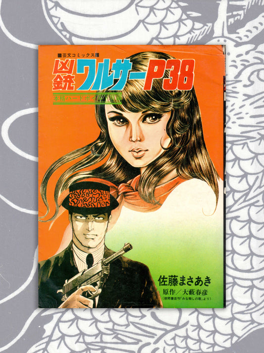Murderous Gun Walther P-38 - Masaaki Sato (1974)