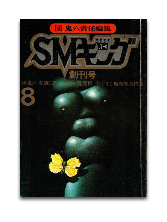 SM King - First Issue!! - August 1972