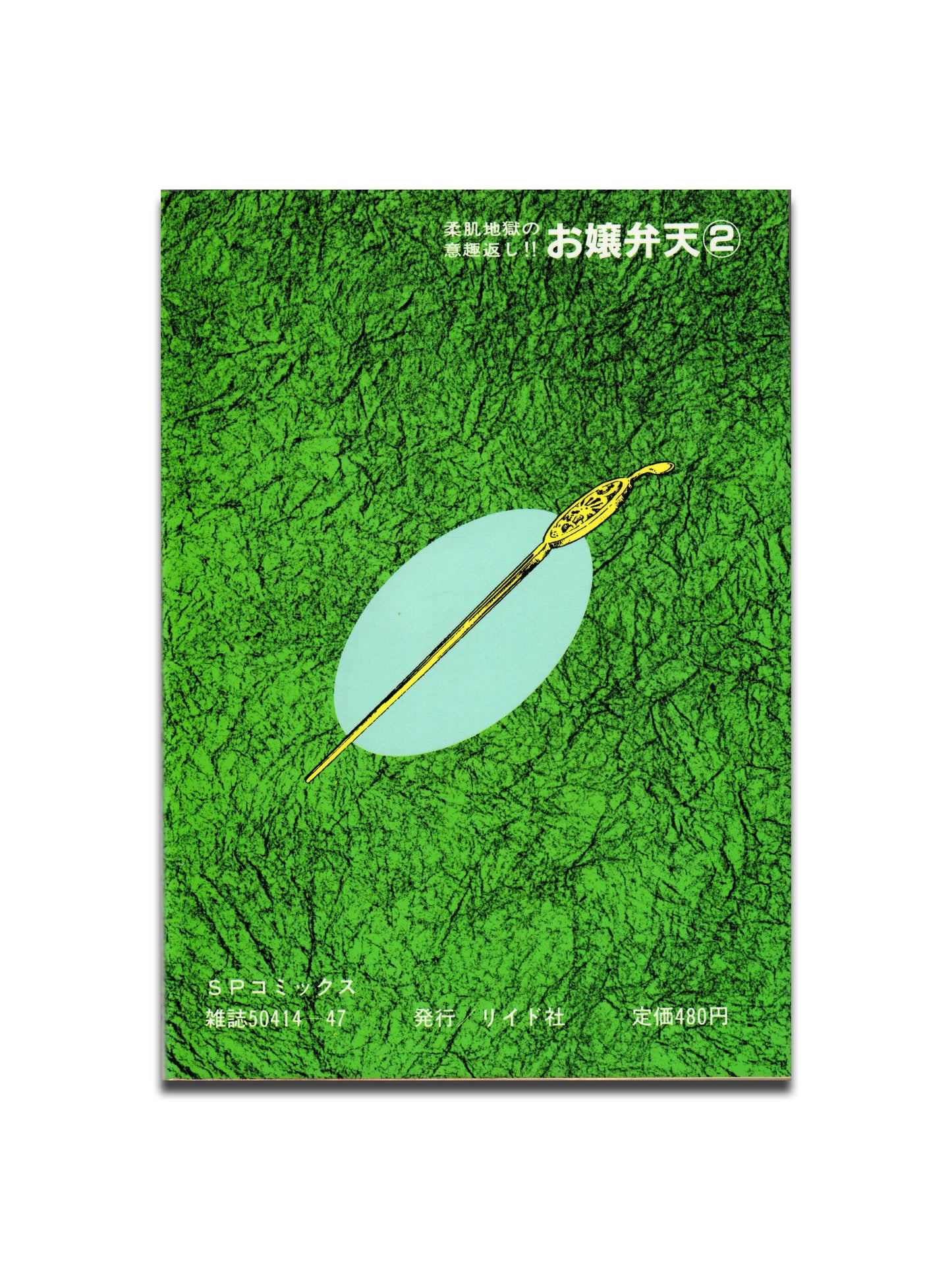 Ken Tsukikage - Ojo Benten Two-Volume Set (1986)