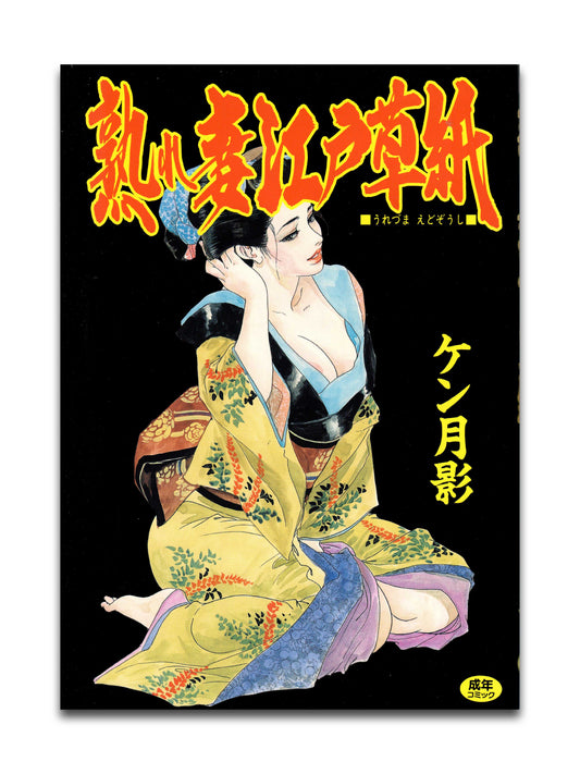Mature Wife Edo Story by Ken Tsukikage (1998)