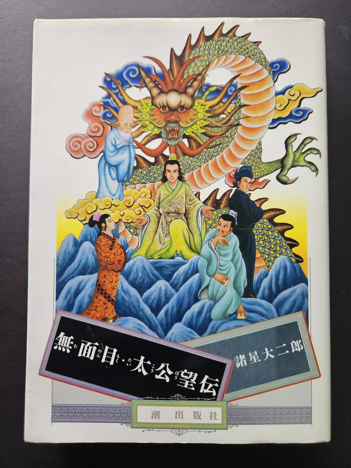 Daijiro Morohoshi - Mumenmoku Taikoboden (1989)