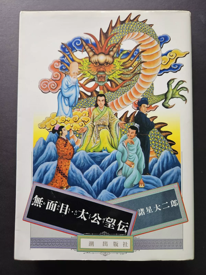 Daijiro Morohoshi - Mumenmoku Taikoboden (1989)
