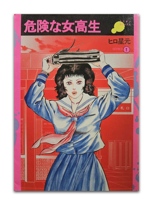 Dangerous High School Girl by Hiroki Hoshimoto (1984)