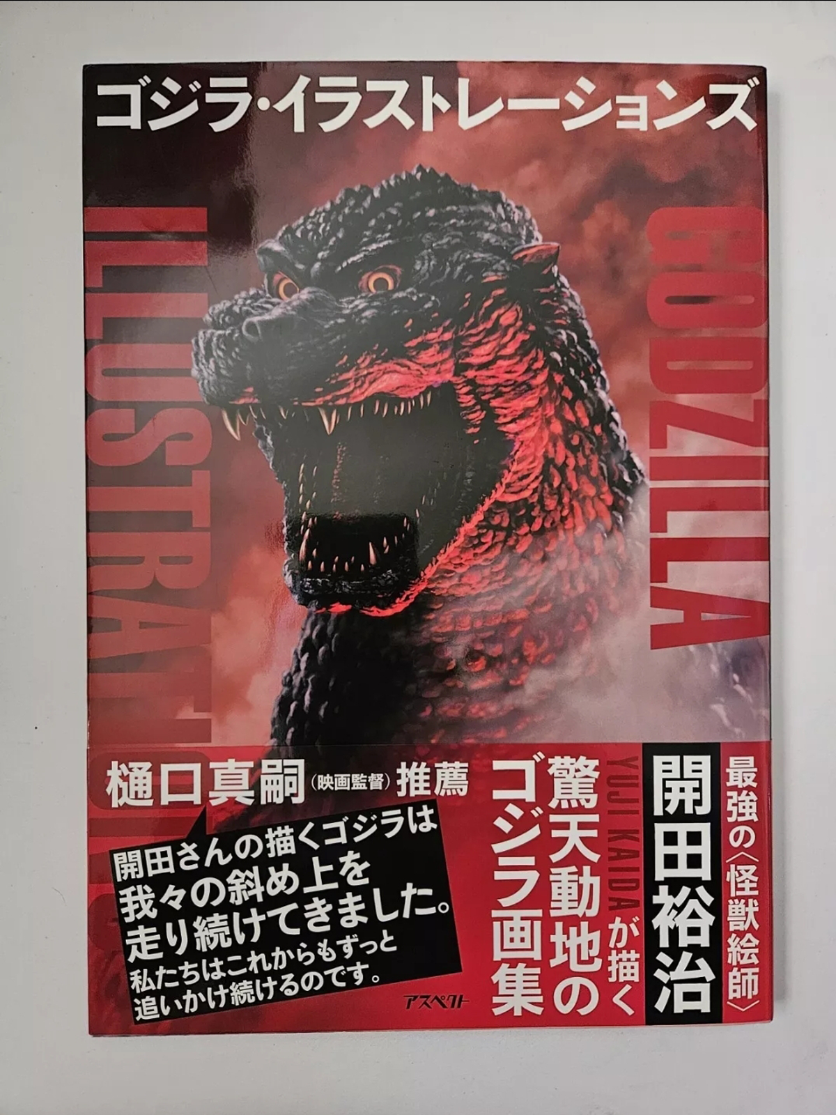 Godzilla Illustrations by Yuji Kaida (Art Book) - 2014 - Japanese Import