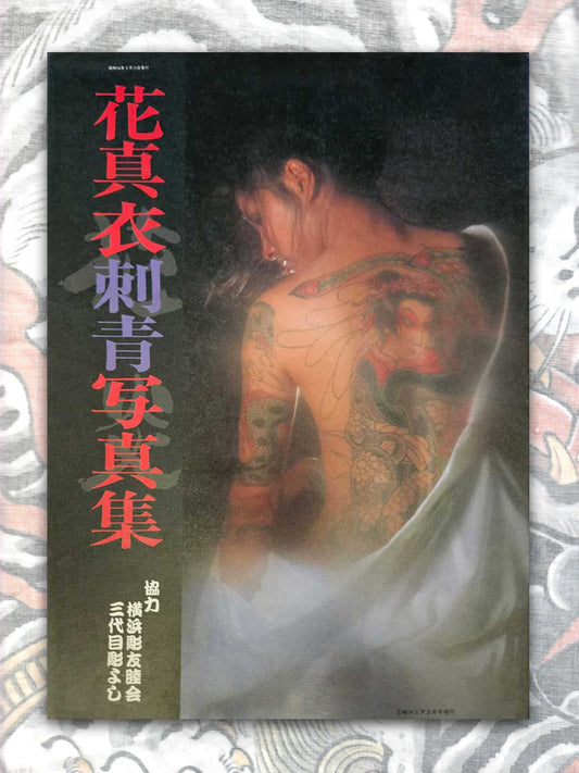 Hana Mai Irezumi Photo Book (1983)