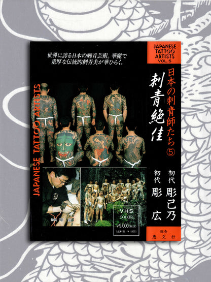 Japanese Tattoo Artists Vol 5 - Horimino and Horihiro VHS