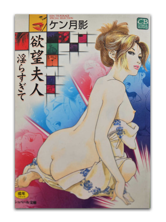 Mrs Desire - Too Lewd! by Ken Tsukikage (2000)