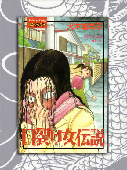 Legend of the Slit Mouth Woman - Kanako Inuki (1995)