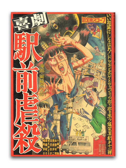 Atrocious Comedy In Front Of The Station - Shintaro Kago