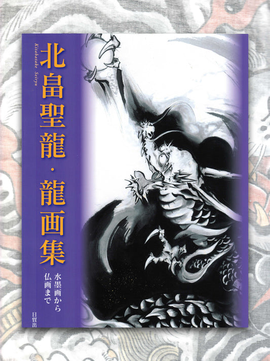 Dragon Art Collection - Seiryu Kitabatake (2011)