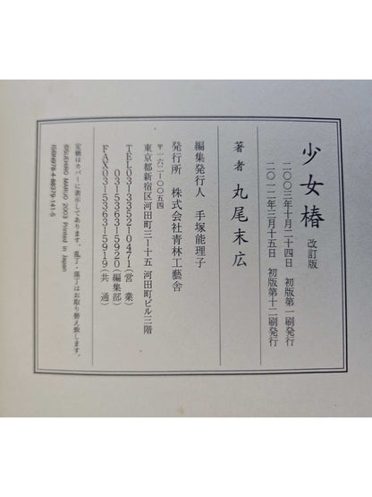 Shojo Tsubaki - Suehiro Maruo (Revised Edition)