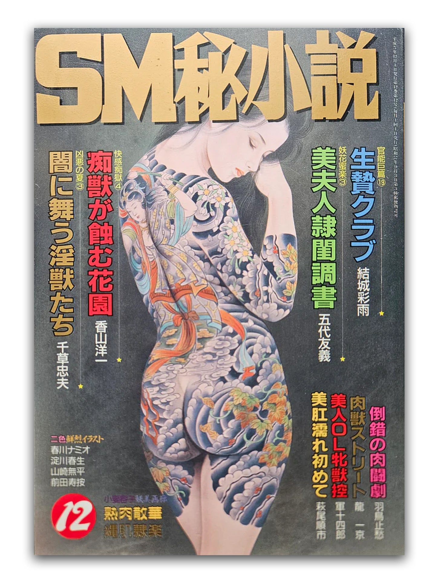 SM Secret Stories - December 1993