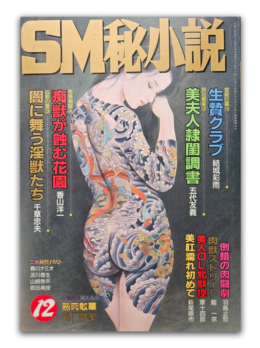 SM Secret Stories - December 1993