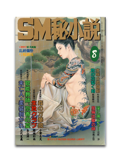 SM Secret Stories - August 1992