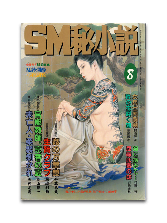 SM Secret Stories - August 1992