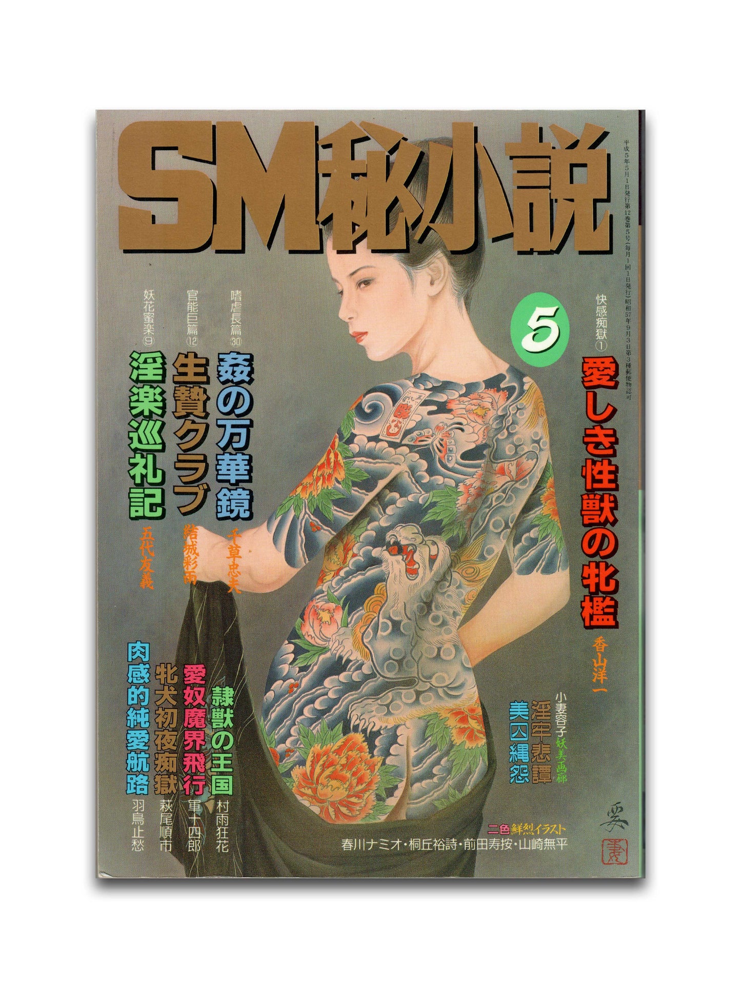 SM Secret Stories - May 1993