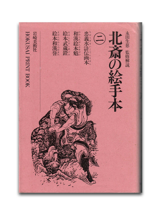Hokusai Print Book II (1997)